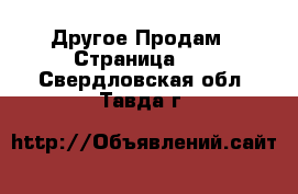 Другое Продам - Страница 11 . Свердловская обл.,Тавда г.